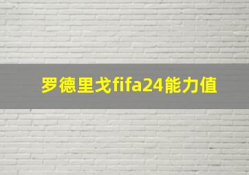 罗德里戈fifa24能力值