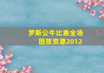 罗斯公牛比赛全场回放资源2012