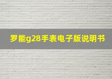 罗能g28手表电子版说明书