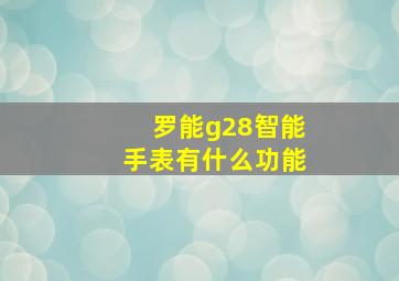 罗能g28智能手表有什么功能