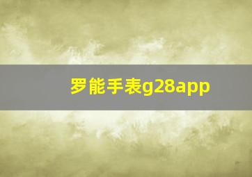 罗能手表g28app