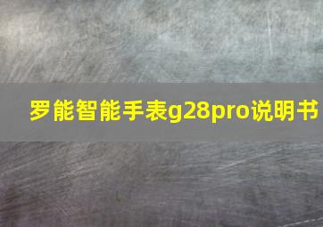 罗能智能手表g28pro说明书