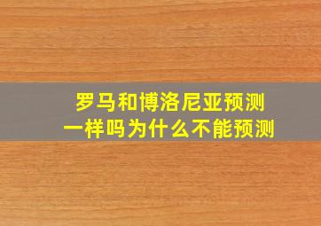 罗马和博洛尼亚预测一样吗为什么不能预测