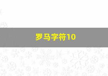 罗马字符10