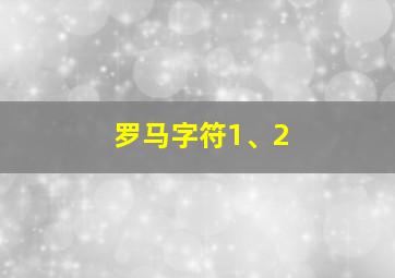 罗马字符1、2