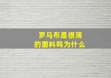 罗马布是很薄的面料吗为什么