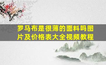 罗马布是很薄的面料吗图片及价格表大全视频教程