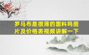 罗马布是很薄的面料吗图片及价格表视频讲解一下