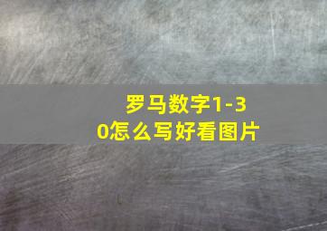 罗马数字1-30怎么写好看图片