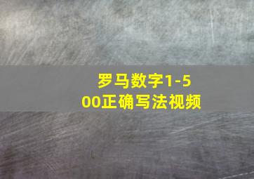 罗马数字1-500正确写法视频