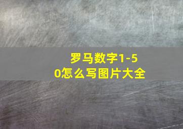 罗马数字1-50怎么写图片大全