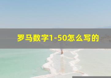 罗马数字1-50怎么写的