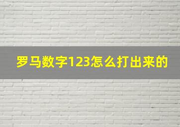 罗马数字123怎么打出来的