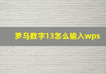 罗马数字13怎么输入wps