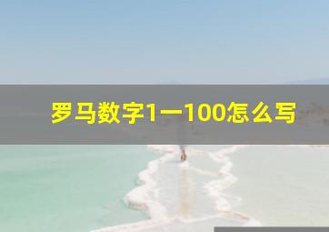 罗马数字1一100怎么写