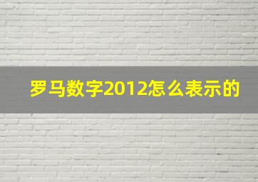 罗马数字2012怎么表示的