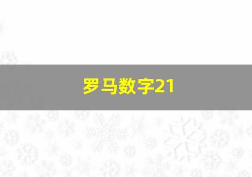 罗马数字21