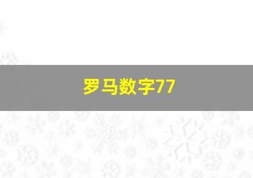 罗马数字77