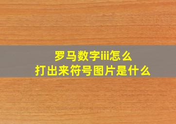 罗马数字iii怎么打出来符号图片是什么