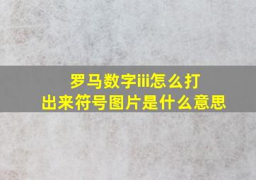 罗马数字iii怎么打出来符号图片是什么意思