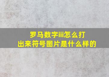 罗马数字iii怎么打出来符号图片是什么样的