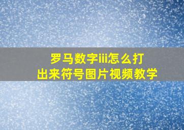 罗马数字iii怎么打出来符号图片视频教学