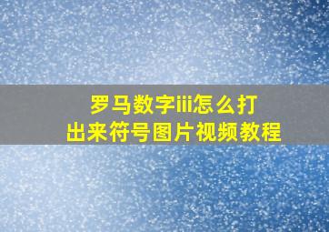 罗马数字iii怎么打出来符号图片视频教程