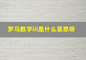 罗马数字iii是什么意思呀