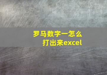 罗马数字一怎么打出来excel