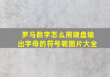 罗马数字怎么用键盘输出字母的符号呢图片大全