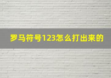 罗马符号123怎么打出来的