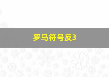 罗马符号反3