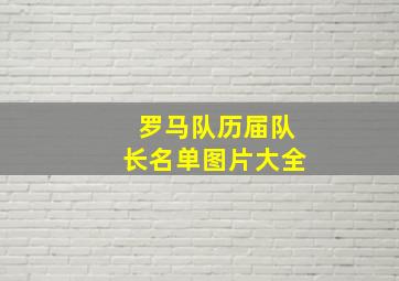 罗马队历届队长名单图片大全