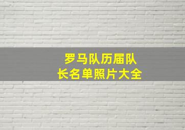 罗马队历届队长名单照片大全