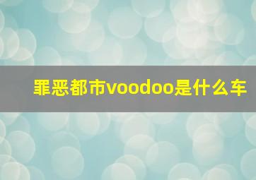 罪恶都市voodoo是什么车