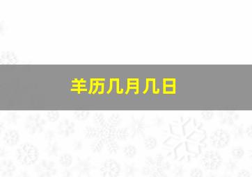 羊历几月几日