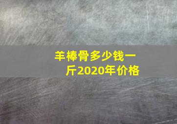 羊棒骨多少钱一斤2020年价格