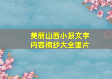 美丽山西小报文字内容摘抄大全图片