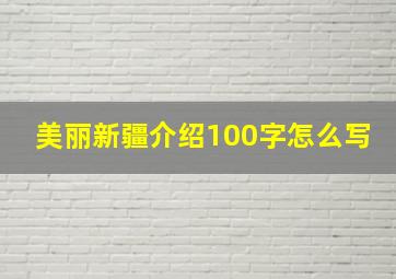 美丽新疆介绍100字怎么写