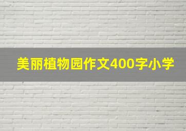 美丽植物园作文400字小学