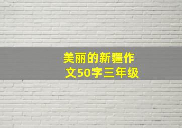 美丽的新疆作文50字三年级