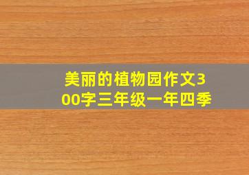 美丽的植物园作文300字三年级一年四季