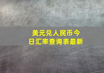 美元兑人民币今日汇率查询表最新