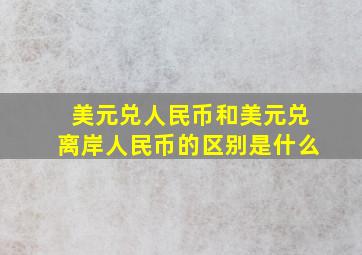 美元兑人民币和美元兑离岸人民币的区别是什么