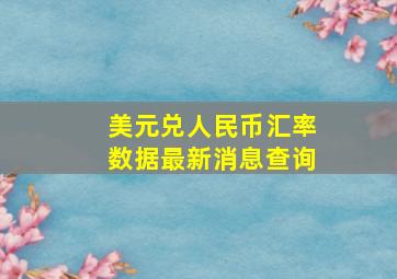 美元兑人民币汇率数据最新消息查询