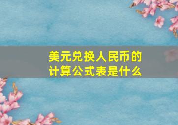 美元兑换人民币的计算公式表是什么