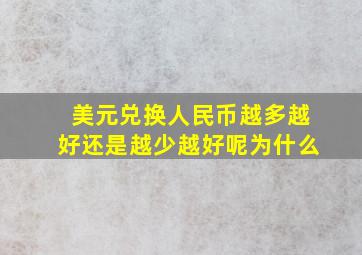 美元兑换人民币越多越好还是越少越好呢为什么