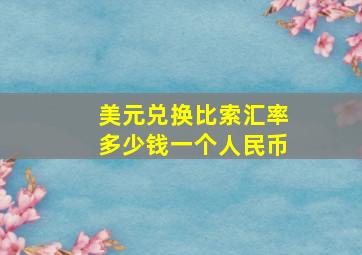 美元兑换比索汇率多少钱一个人民币