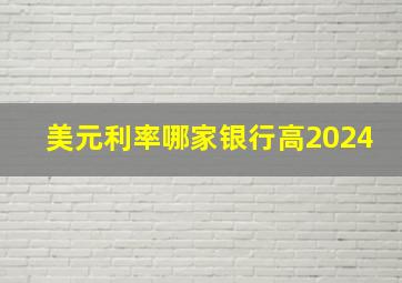 美元利率哪家银行高2024