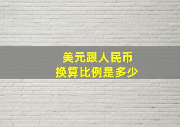 美元跟人民币换算比例是多少